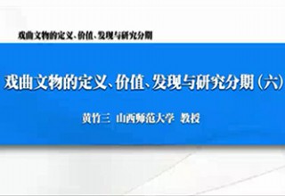 戏曲文物的定义、价值、发现与研究分期（六）
