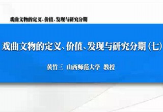 戏曲文物的定义、价值、发现与研究分期（七）