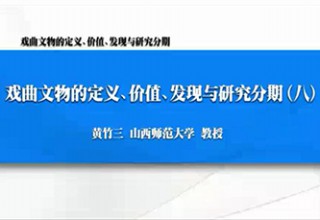 戏曲文物的定义、价值、发现与研究分期（八）