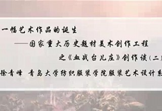 一幅艺术作品的诞生——国家重大历史题材美术创作工程之《血战台儿庄》创作谈（二）