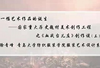 一幅艺术作品的诞生——国家重大历史题材美术创作工程之《血战台儿庄》创作谈（三）
