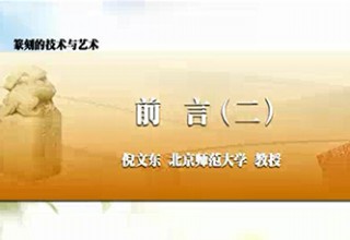 篆刻的技术与艺术 前言（二）