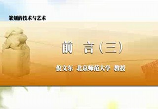 篆刻的技术与艺术 前言（三）