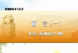 篆刻的技术与艺术 前言（一）