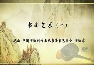 书法艺术（一）