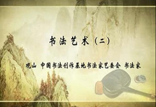 书法艺术（二）