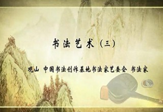 书法艺术（三）
