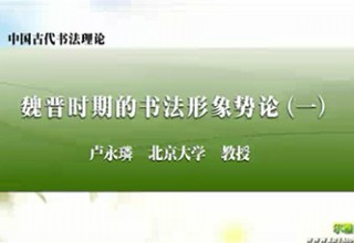 魏晋时期的书法形象势论（一）