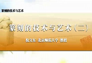 篆刻的技术与艺术（二）