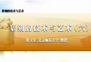 篆刻的技术与艺术（六）