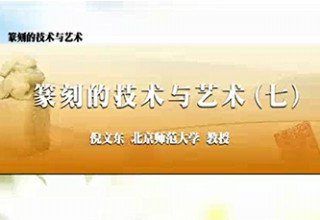 篆刻的技术与艺术（七）