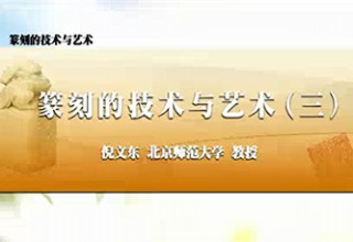 篆刻的技术与艺术（三）