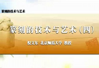 篆刻的技术与艺术（四）