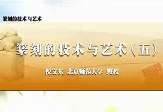 篆刻的技术与艺术（五）