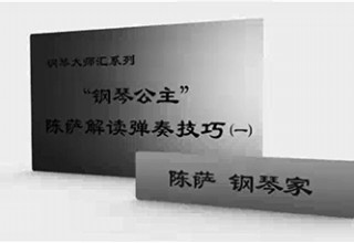 “钢琴公主”陈萨解读弹奏技巧（一）