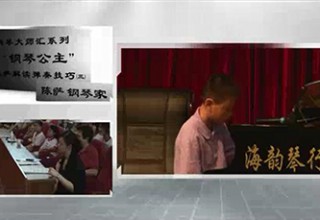 “钢琴公主”陈萨解读弹奏技巧（三）