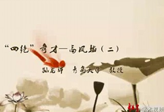 “四绝”奇才—高凤翰（二）