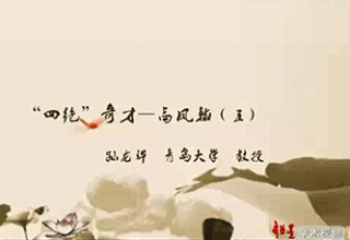 “四绝”奇才—高凤翰（五）