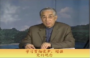 学习贯彻党章，增强党的观念（上）