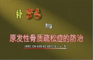 补钙与原发性骨质疏松症的防治