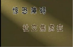 惊恐障碍和社交焦虑症