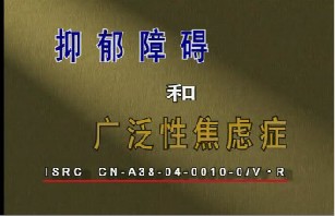 抑郁障碍和广泛性焦虑症