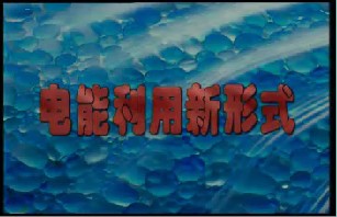 电能利用新形式