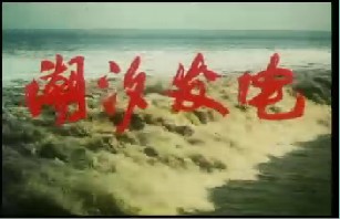 潮汐发电