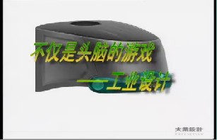 不仅是头脑的游戏－工业设计