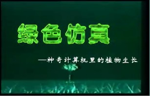绿色仿真－神奇计算机里的植物生长