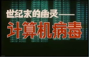 世纪末的幽灵－计算机病毒