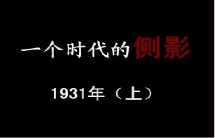 1931年 分水岭（上）