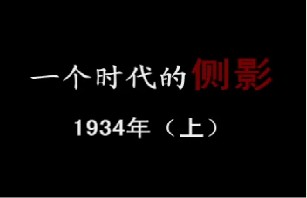 1934年 危机声中的“新生活”（上）