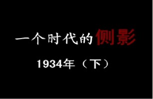 1934年 危机声中的“新生活”（下）