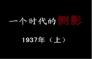 1937年 卷入漩涡（上）