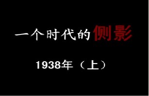 1938年 走进西部（上）