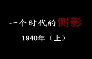 1940年 窒息时分（上）