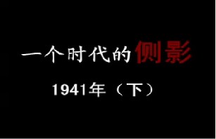 1941年 坚韧的守候（下）