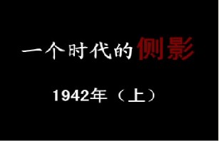 1942年 外面吹来的风（上）