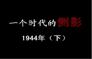 1944年 黎明前的黑暗（下）