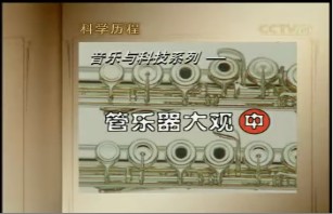 管乐器大观（中）