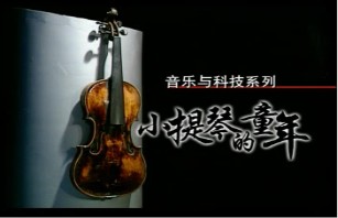小提琴的童年
