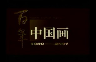 中国画百年