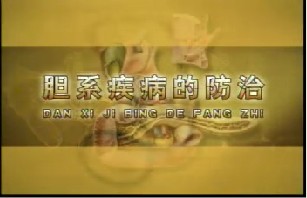 胆系疾病的防治