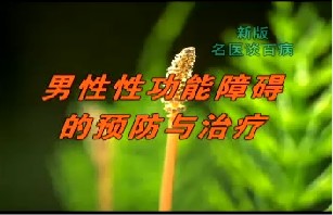 男性性功能障碍的预防与治疗