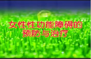女性性功能障碍的预防与治疗