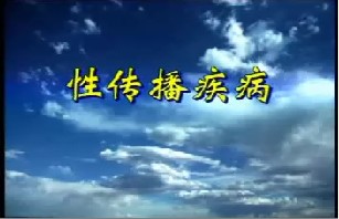 性传播疾病A