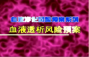 血液透析风险预案