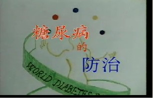 糖尿病的防治