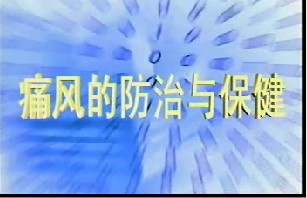 痛风的防治与保健